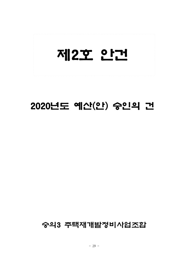 19.12.26 2020년 조합정기총회 개최공고 및 총회책자29.jpg